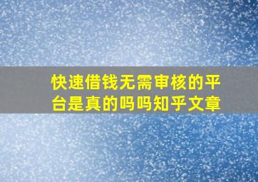 快速借钱无需审核的平台是真的吗吗知乎文章