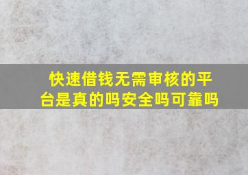 快速借钱无需审核的平台是真的吗安全吗可靠吗