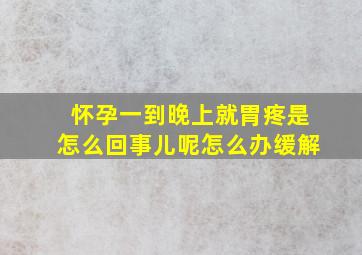 怀孕一到晚上就胃疼是怎么回事儿呢怎么办缓解