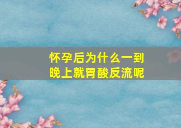 怀孕后为什么一到晚上就胃酸反流呢