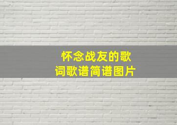 怀念战友的歌词歌谱简谱图片