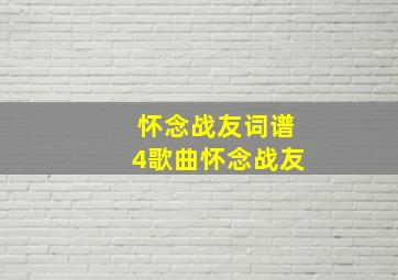 怀念战友词谱4歌曲怀念战友