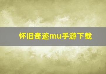 怀旧奇迹mu手游下载