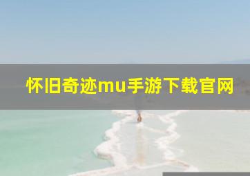 怀旧奇迹mu手游下载官网