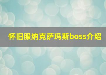 怀旧服纳克萨玛斯boss介绍