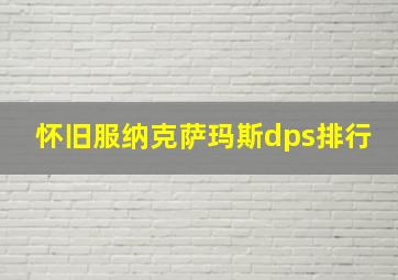 怀旧服纳克萨玛斯dps排行