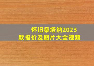 怀旧桑塔纳2023款报价及图片大全视频