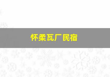 怀柔瓦厂民宿