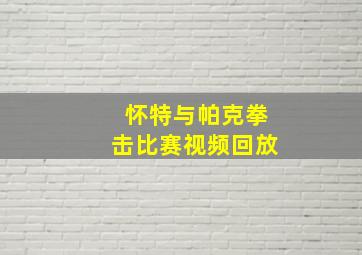 怀特与帕克拳击比赛视频回放