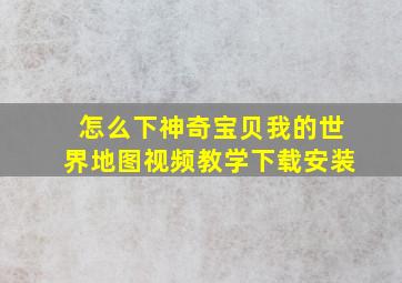 怎么下神奇宝贝我的世界地图视频教学下载安装