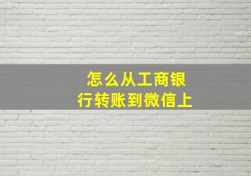 怎么从工商银行转账到微信上