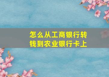 怎么从工商银行转钱到农业银行卡上