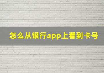 怎么从银行app上看到卡号