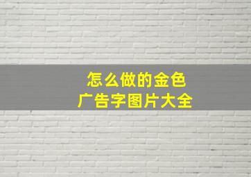 怎么做的金色广告字图片大全