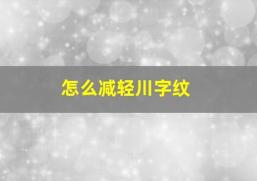 怎么减轻川字纹