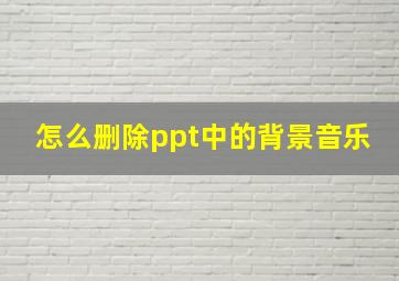 怎么删除ppt中的背景音乐