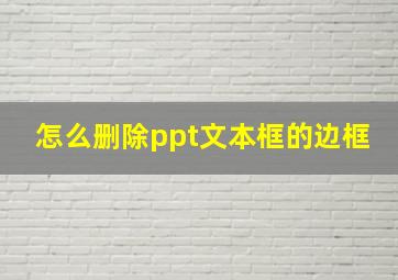 怎么删除ppt文本框的边框