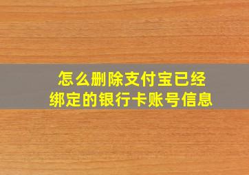 怎么删除支付宝已经绑定的银行卡账号信息