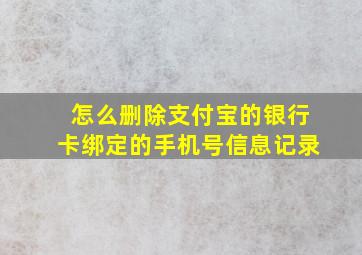 怎么删除支付宝的银行卡绑定的手机号信息记录