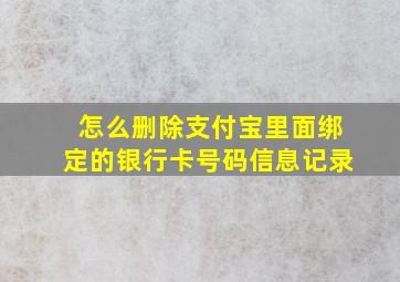 怎么删除支付宝里面绑定的银行卡号码信息记录