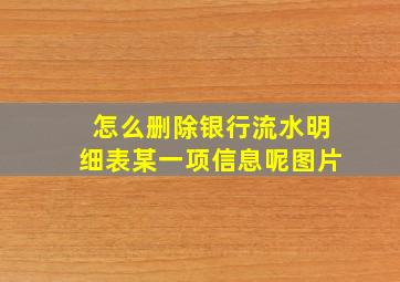 怎么删除银行流水明细表某一项信息呢图片