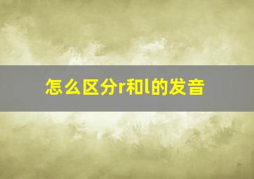 怎么区分r和l的发音