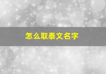 怎么取泰文名字