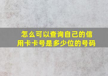 怎么可以查询自己的信用卡卡号是多少位的号码