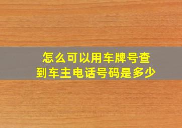 怎么可以用车牌号查到车主电话号码是多少