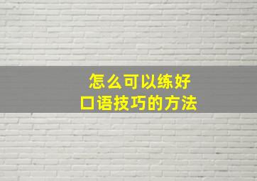 怎么可以练好口语技巧的方法