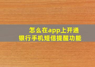 怎么在app上开通银行手机短信提醒功能