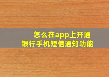 怎么在app上开通银行手机短信通知功能