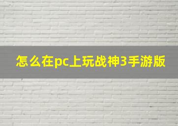 怎么在pc上玩战神3手游版