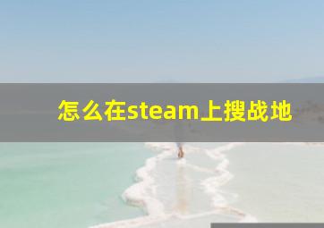 怎么在steam上搜战地