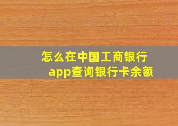 怎么在中国工商银行app查询银行卡余额