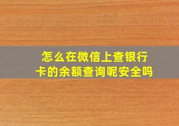 怎么在微信上查银行卡的余额查询呢安全吗