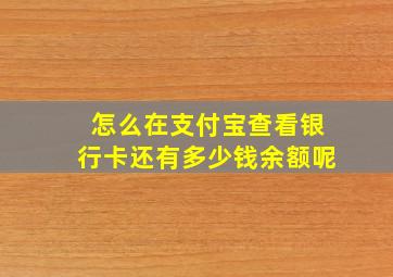 怎么在支付宝查看银行卡还有多少钱余额呢