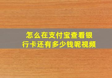 怎么在支付宝查看银行卡还有多少钱呢视频