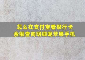 怎么在支付宝看银行卡余额查询明细呢苹果手机