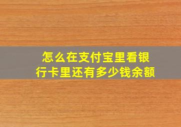 怎么在支付宝里看银行卡里还有多少钱余额