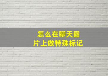 怎么在聊天图片上做特殊标记