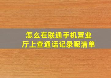 怎么在联通手机营业厅上查通话记录呢清单