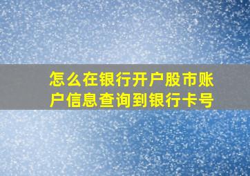 怎么在银行开户股市账户信息查询到银行卡号