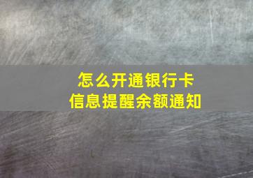 怎么开通银行卡信息提醒余额通知