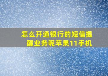 怎么开通银行的短信提醒业务呢苹果11手机