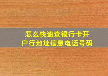 怎么快速查银行卡开户行地址信息电话号码