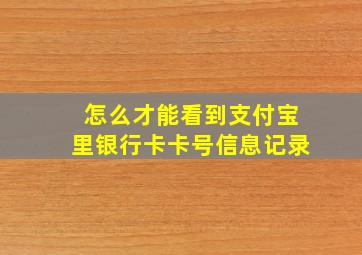 怎么才能看到支付宝里银行卡卡号信息记录