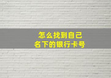 怎么找到自己名下的银行卡号