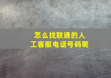 怎么找联通的人工客服电话号码呢