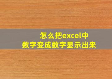 怎么把excel中数字变成数字显示出来